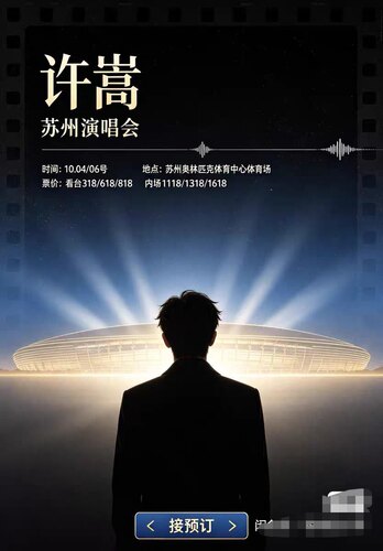 【必中代拍】许嵩苏州演唱会代抢帮抢！