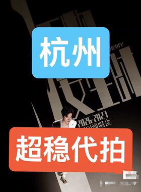【超稳代拍】李健杭州演唱会门票代抢