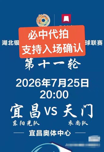 【必中代拍】湖北省城市足球联赛 宜昌VS天门 门票代拍