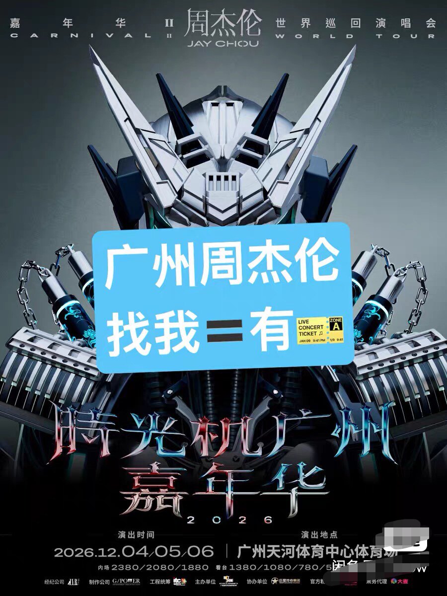 【必中代拍】周杰伦「嘉年华II二次元展会门票/演出