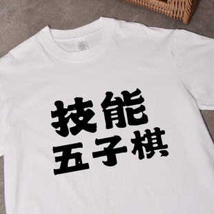 技能五子棋t恤短袖喜人奇妙夜2张兴朝同款印花衣服李嘉诚体恤男女