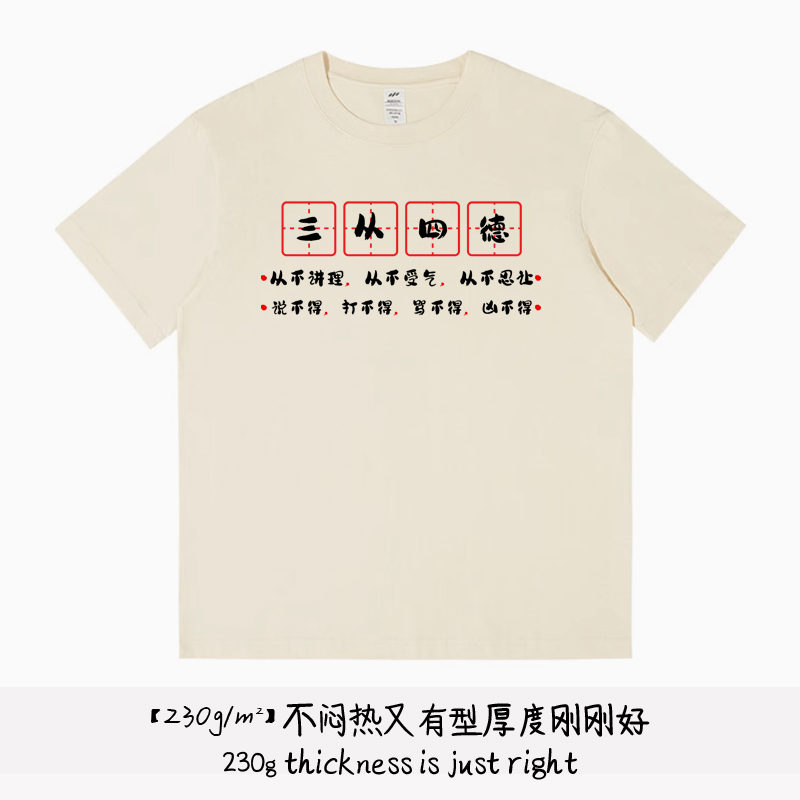 三从四德短袖T恤搞笑文字体恤衫