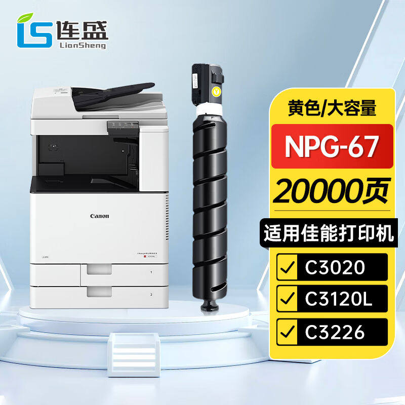 连盛适用佳能NPG-67粉盒C3020硒鼓C3222lC3226粉盒C3120L墨粉C312