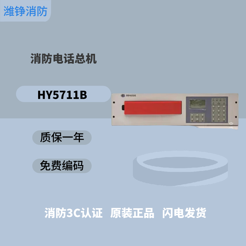 潍铮恒业电话主机HY5711B消防报警专用总线电话利达泰和安海湾HY5图片