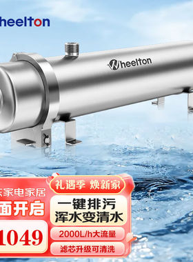 惠尔顿（WHEELTON）全屋中央净水器农村井水过滤器家用管道超滤机