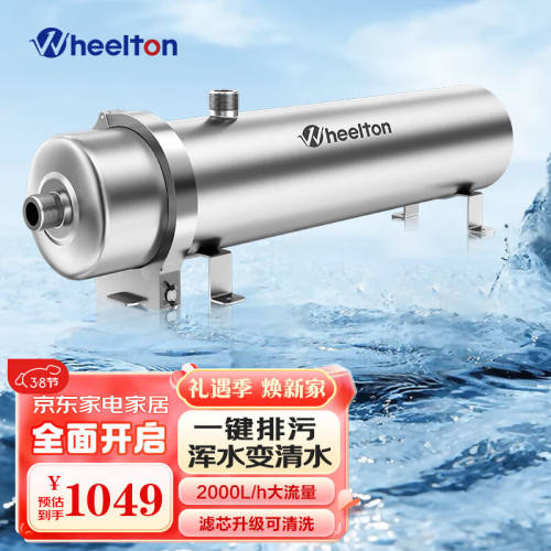 惠尔顿（WHEELTON）全屋中央净水器农村井水过滤器家用管道超滤机