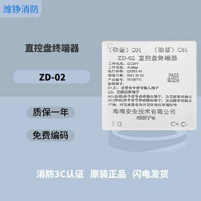 潍铮海湾直控盘终端器ZD-02消防设备GST实现启停控制提供反馈信号