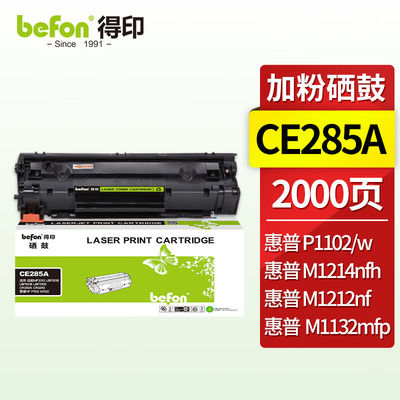得印CE285A硒鼓易加粉适用佳能MF3010LBP3018LBP6018LBP3108CRG92