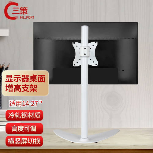 三策（HILLPORT）DZ23W白色14-27英寸液晶显示器底座通用桌置式支