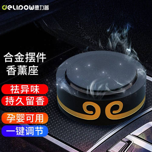 Delipow车载香膏除异味新车快速除甲醛车内饰品座式汽车摆件合金