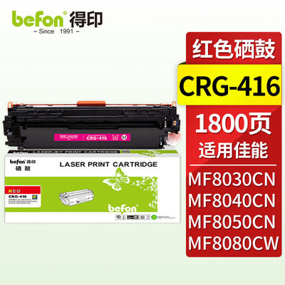 得印CRG-416硒鼓红色适用佳能iCMF8050Cn/8030cn/8010cn/8080cw打