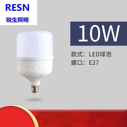 锐生锐生(RESN)照明高亮度节能led灯泡E27螺口仓库灯室外家用灯源