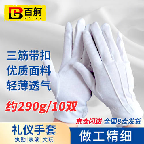 百舸白手套礼仪三筋带扣款加厚棉汗布劳保珠宝文玩检阅表演10双