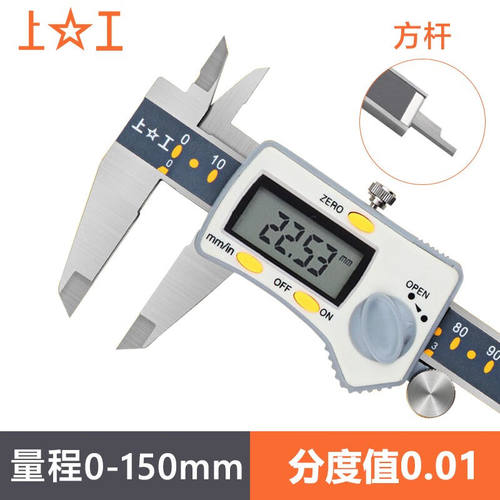 上工电子数显卡尺0-150mm分度值0.01三按键游标卡尺不锈钢高精度