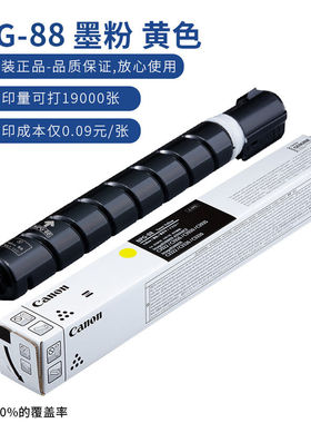 佳能NPG-88Y原装大容量墨粉黄色单支装适iR-ADVDXC3926/3930/3935