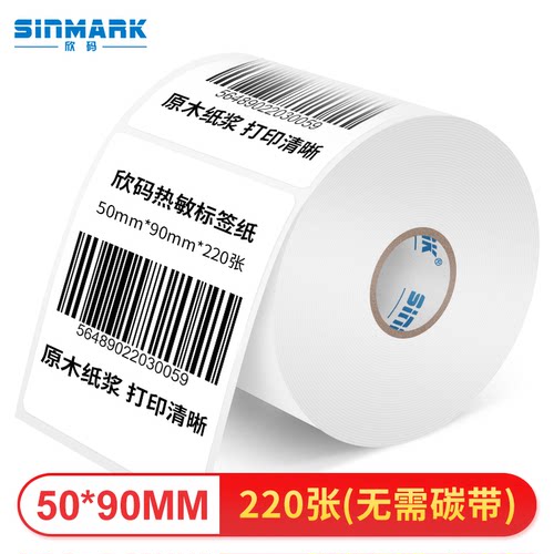 欣码（SINMARK）三防热敏不干胶HC条码打印纸标签纸纯木浆贴纸条