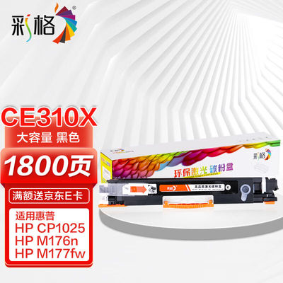 彩格适用惠普CP1025硒鼓M176n粉盒M177fw墨盒HP126AM175nwM175a打