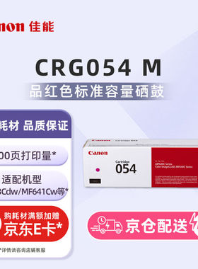 佳能（Canon）硒鼓CRG054M（适用MF645Cx/MF643Cdw/MF641Cw）
