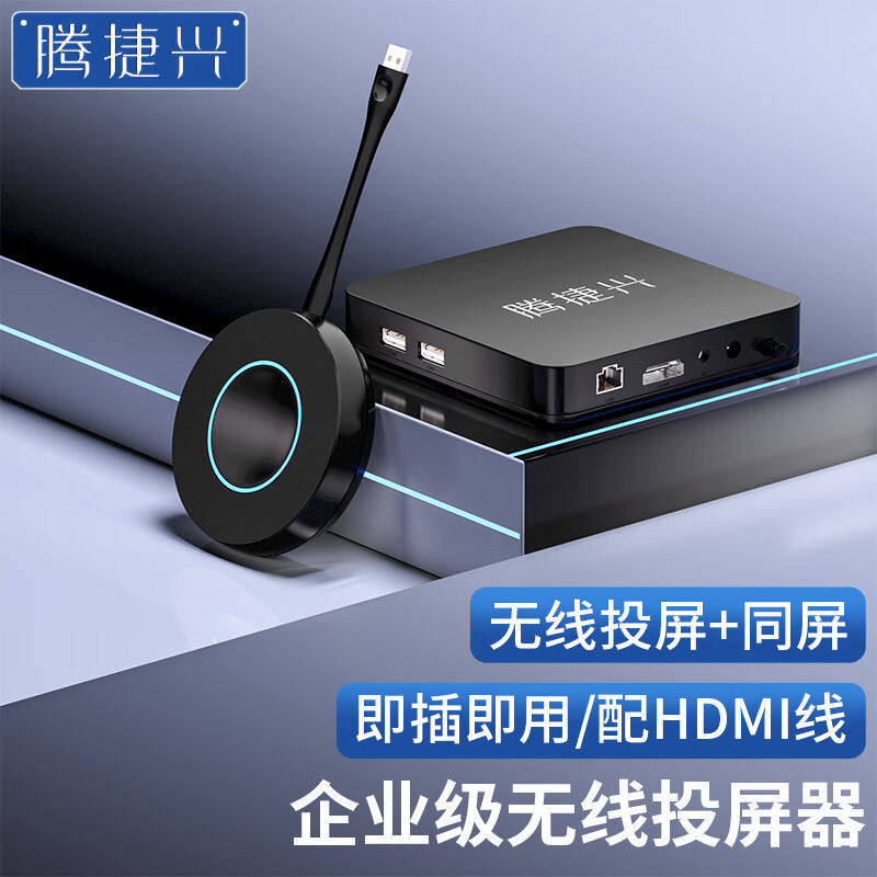 腾捷兴无线投屏器企业级USB一键无线同屏笔记本电脑手机平板视频