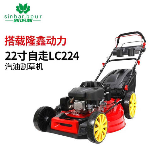 新哈勃SINHARBOUR22寸四冲程自走式隆鑫LC224马力汽油草坪机割草