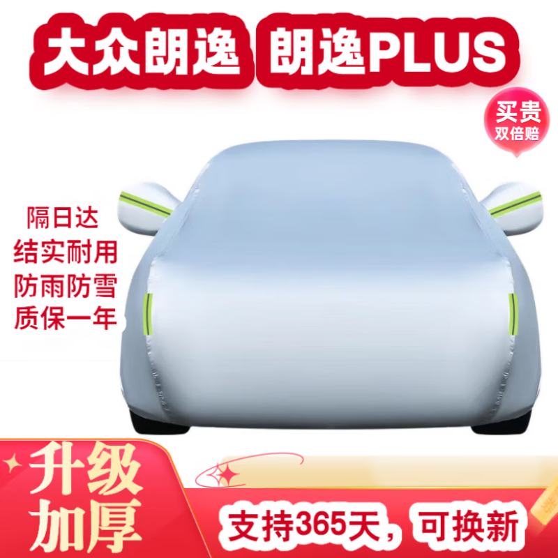 包黑子大众朗逸车衣21款大众朗逸plus遮阳挡加厚汽车防雨防晒隔热