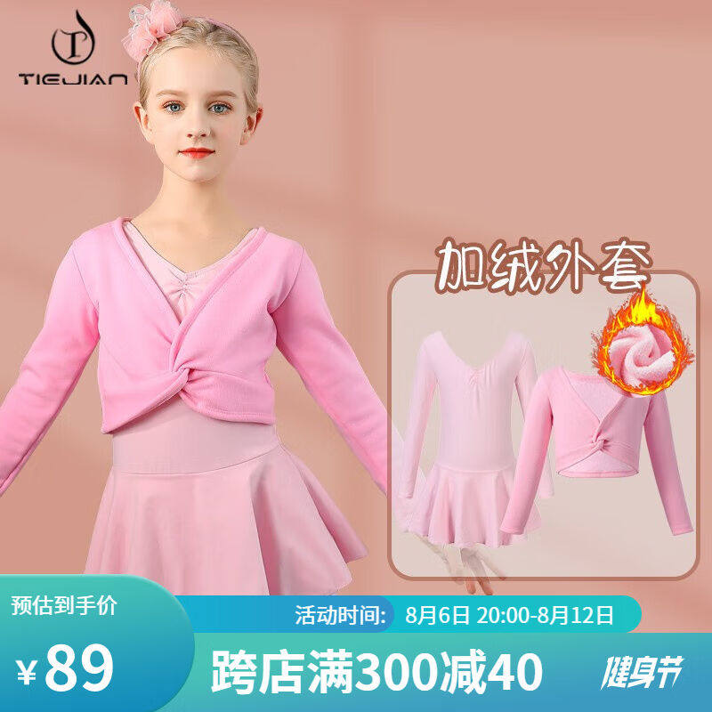 铁箭(TIEJIAN)儿童舞蹈服披肩女童加绒加厚练功服套装冬季保暖两使用感如何?