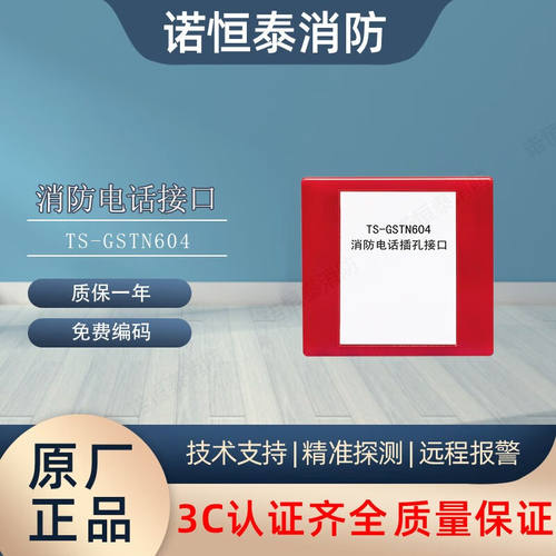 诺恒泰海湾TS-GSTN604消防电话接口编码型电话插孔GST604消防电话