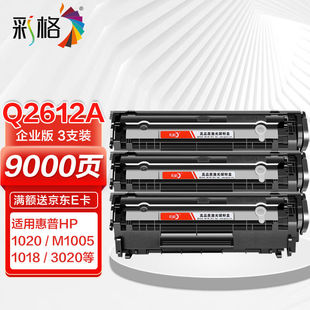 彩格适用惠普m1005硒鼓惠普1020硒鼓q2612a12a1020plus1010101210