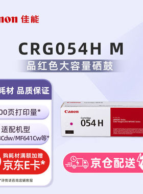 佳能（Canon）硒鼓CRG054HM（适用MF645Cx/MF643Cdw/MF641Cw）