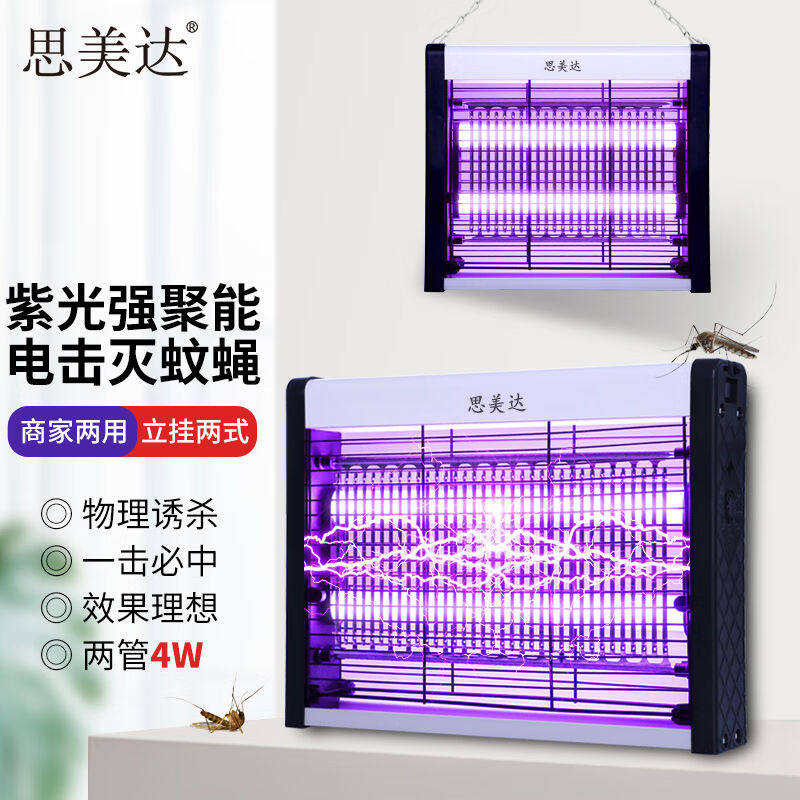思美达商住两用灭蚊灯4W/20WP(约80㎡）驱蚊灯杀蚊灯灭蝇灯器神器