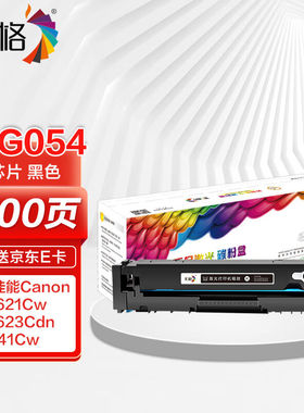 彩格适用佳能CRG-054硒鼓黑色LBP621CwLBP623Cdn/Cdw粉盒icMF641C