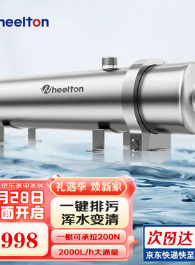 惠尔顿（WHEELTON）全屋净水器家用不锈钢中央净水前置过滤器自来