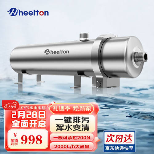 惠尔顿（WHEELTON）全屋净水器家用不锈钢中央净水前置过滤器自来