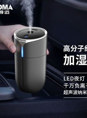澳得迈（AODMA）车载空气净化器加湿器负离子室内去除异味车家两