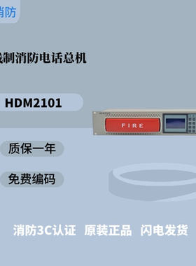 潍铮豪沃尔电话主机多线制消防电话总机HDM2101消防电话主机消防