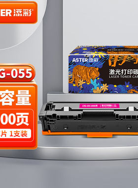 添彩055硒鼓适用佳能663cdn粉盒mf742cdwLBP663Cdw664CxMF746Cx打