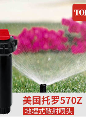 托罗美国TORO托罗570Z系列地埋散射喷头自动升降草坪园林喷溉喷嘴