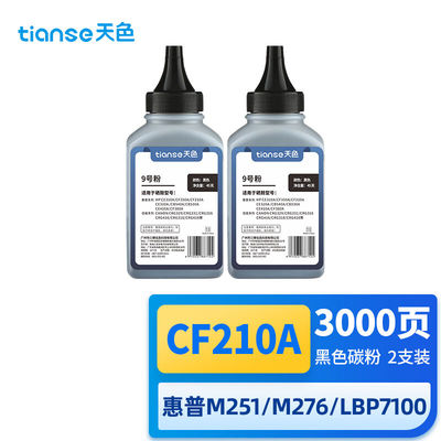 天色cf210a碳粉适用惠普M251n硒鼓M251nwM276fnwM276n/nw佳能LBP7