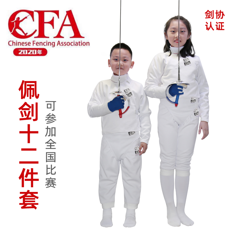 击剑装备全套佩剑套装儿童成人初学者12件套可比赛CFA450N 900N-封面