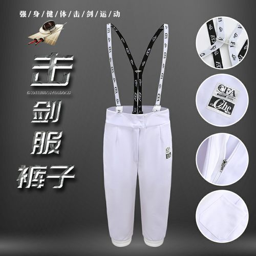 全新面料CFA认证350450900N击剑裤花重剑佩剑成人儿童击剑服裤子 - 封面