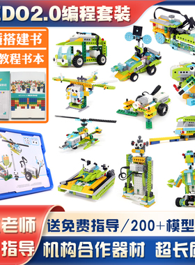 wedo2.0编程套装机器人益智玩具拼插积木45300教具兼容scratch3.0