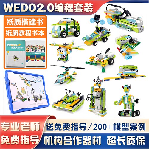 WEDO2.0编程玩具益智拼插积木