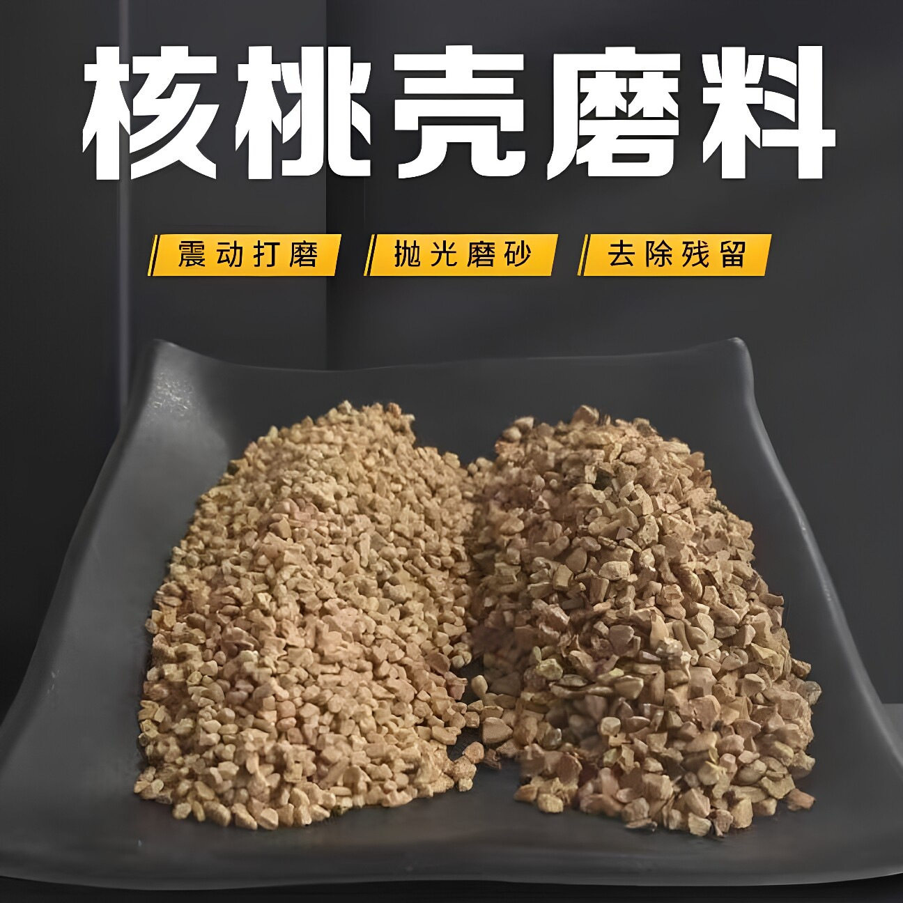 核桃砂磨料滤料手玩抛光核桃壳碎粒颗粒滚筒抛光机研磨机震动打磨图片