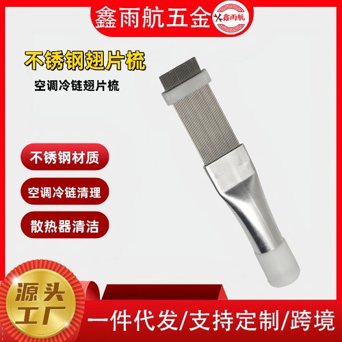 不锈钢刷翅片梳WM空调翅片梳冷凝器清洗刷散热器清洁除尘工具