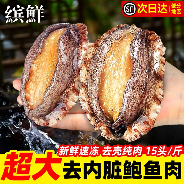 鲍鱼肉新鲜冷冻去牙去内脏