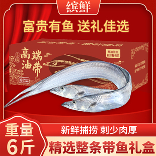 带鱼礼盒6斤新鲜活冷冻小眼带鱼钓带特大整条年货海鲜大礼包送礼