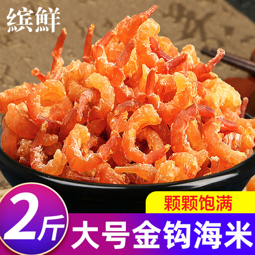 大号金钩海米干货2斤装