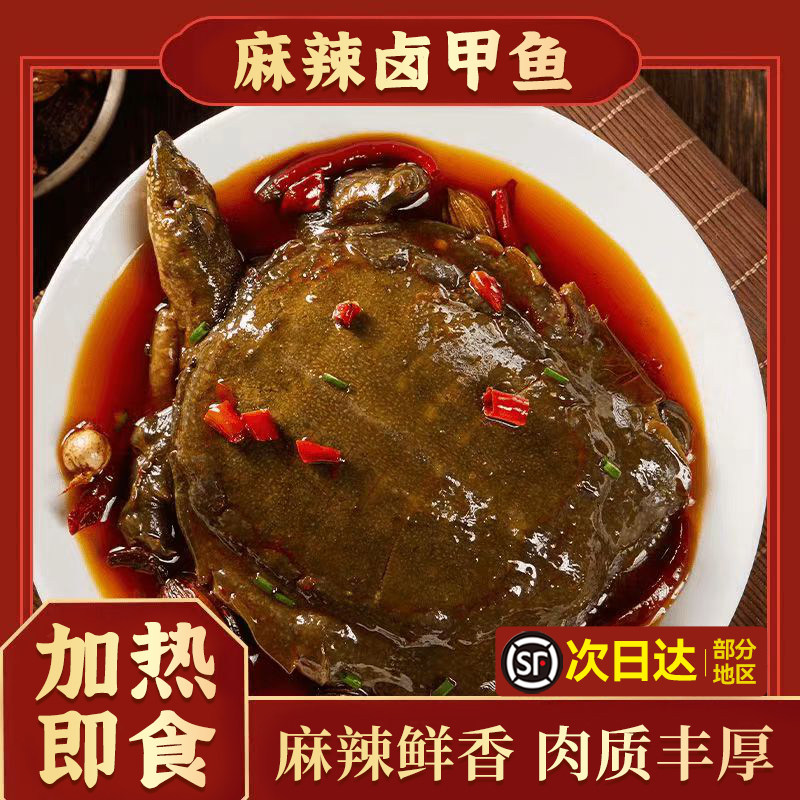麻辣甲鱼整只卤熟食开袋即食顺丰图片