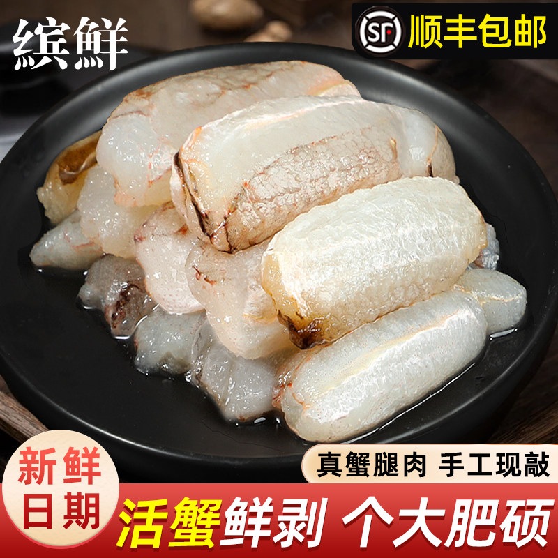 鲜剥蟹腿肉梭子蟹肉新鲜蟹脚肉海鲜火锅食材鲜活螃蟹生鲜制品顺丰