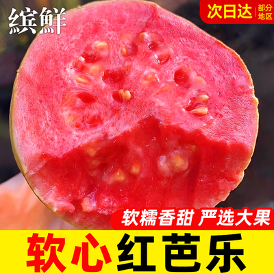 红心芭乐番石榴软甜心胭脂奶油白红心巴乐低糖鸡屎果水果新鲜包邮